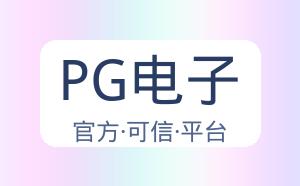 PG电子 配图